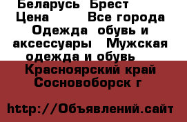 Беларусь, Брест )))) › Цена ­ 30 - Все города Одежда, обувь и аксессуары » Мужская одежда и обувь   . Красноярский край,Сосновоборск г.